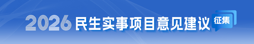 2026年民生實事項目意見建議征集